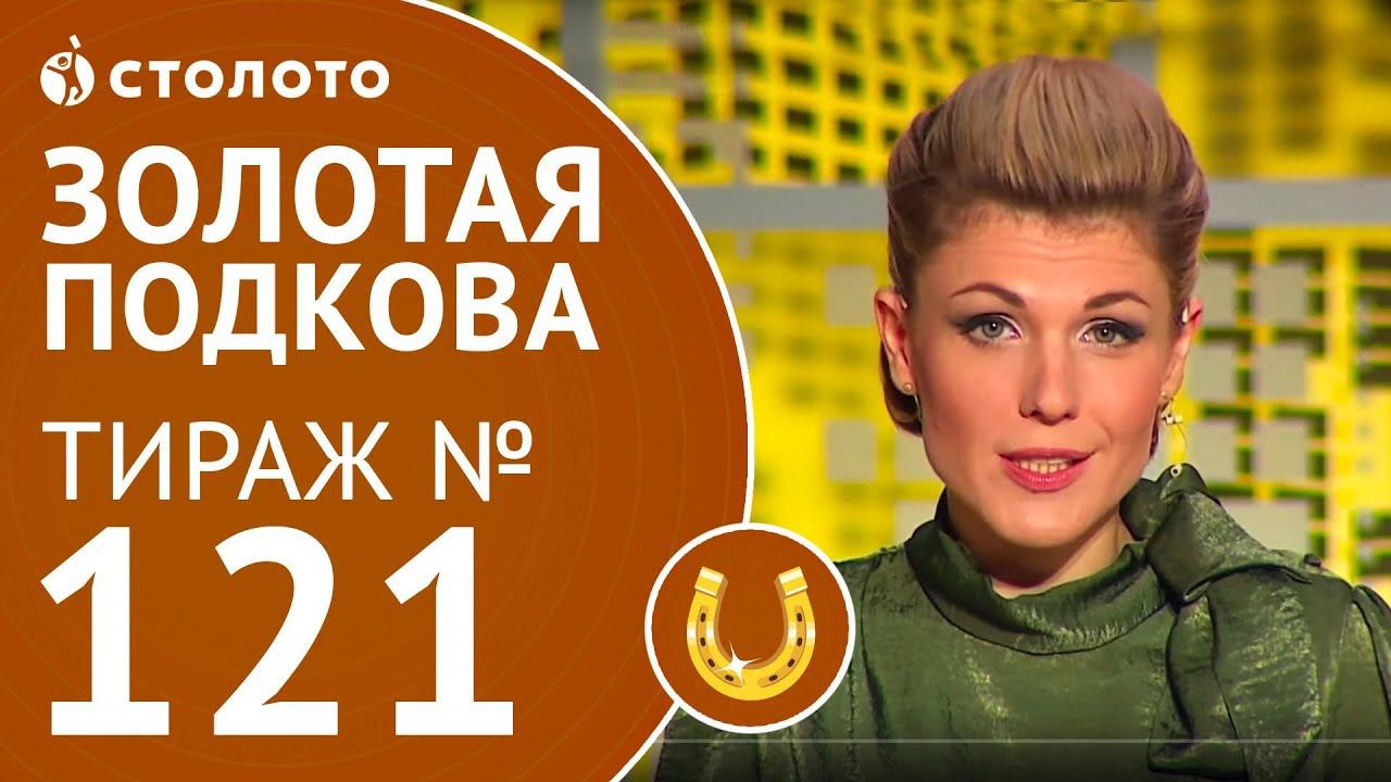 Столото представляет| Золотая подкова тираж №121 от 24.12.17