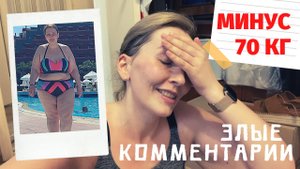 В ШОКЕ ОТ ХЕЙТЕРОВ | ОБИДНЫЕ КОММЕНТАРИИ | 3 МЕСЯЦА РЕЗЕКЦИЯ ЖЕЛУДКА