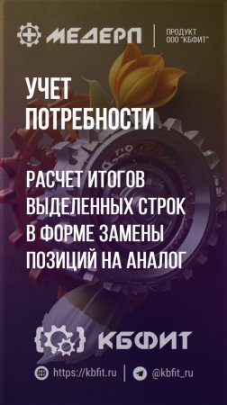 КБФИТ: МЕДЕРП. Учет потребности: Расчет итогов выделенных строк в форме замены позиций на аналог