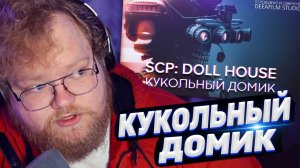 ТОХА T2x2 СМОТРИТ: SCP: DOLLHOUSE \ КУКОЛЬНЫЙ ДОМИК | Фантастика | Короткометражка |Озвучка DeeaFilm