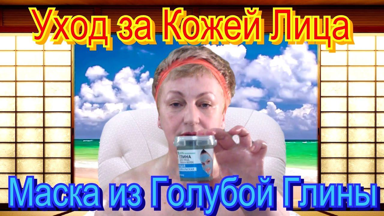 Уход за Кожей Лица – Наношу на Лицо Маску из Голубой Глины