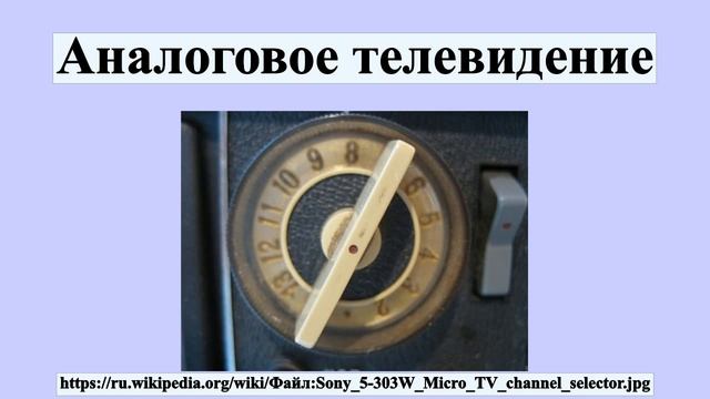 Аналоговое телевидение