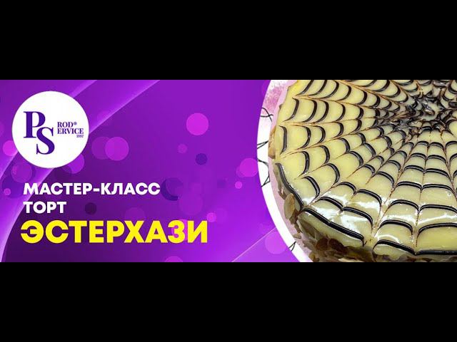 РЕЦЕПТ ТОРТ ЭСТЕРХАЗИ