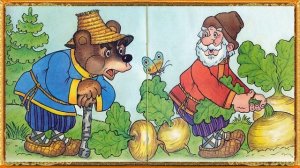 Сказка "Вершки и корешки"