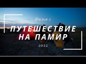 Велопутешествие на Памир. Фильм  второй.