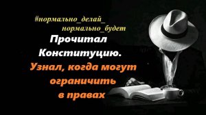 Прочитал Конституцию. Узнал когда могут ограничить в правах.