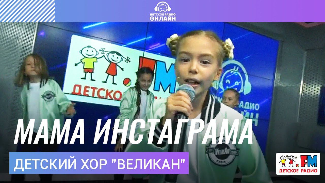 Детский хор "Великан" - Мама Инстаграма (LIVE на Детском радио)