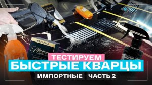 КВАРЦЕВЫЕ ПОКРЫТИЯ - СРАВНЕНИЕ ИМПОРТНЫХ СОСТАВОВ