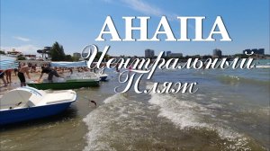 Анапа. Центральный пляж