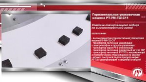 Высокоскоростная линия упаковки кондитерских изделий зефир глазированный _С ароматом ванили_.mp4