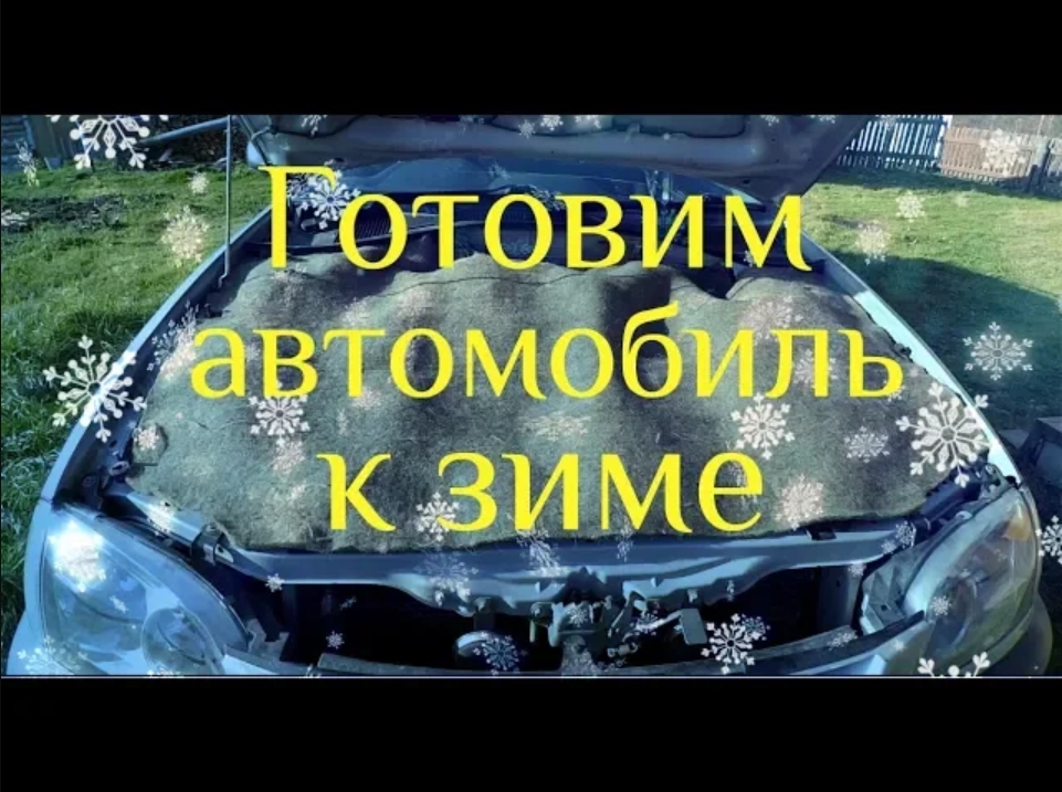 Подготовка автомобиля к зиме, утеплить двигатель, подогрев сидений spokle stoa от прикуривателя..mp4