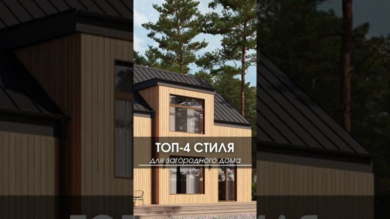 Топ-4 архитектурных стиля для загородного дома #дом #стильдома #классическийдом #хайтекдом #барнхаус