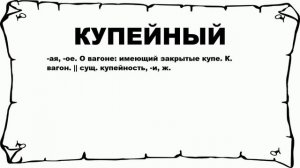 КУПЕЙНЫЙ - что это такое? значение и описание