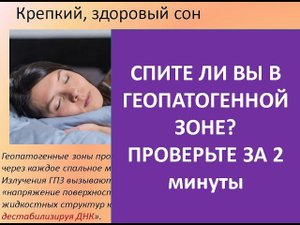 Спите ли Вы в геопатогенной зоне