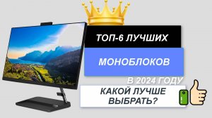 ТОП-6. 💻Лучшие моноблоки для дома. 🔥Рейтинг 2024. Какой лучше выбрать для работы?