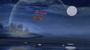 Таня Штерн - Тонут звёзды.mp4
