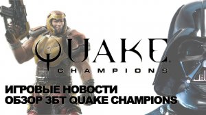 Обзор ЗБТ QUAKE CHAMPIONS, цена XBOX Scorpio (Игровые новости и новинки игр 2017)