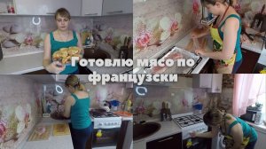 Мясо по французски. Готовим дома