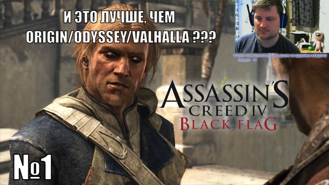 Фанат Odyssey и Valhalla в шоке от Assassin's Creed IV Black Flag - №1