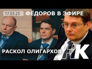 Фёдоров в эфире: Раскол олигархов