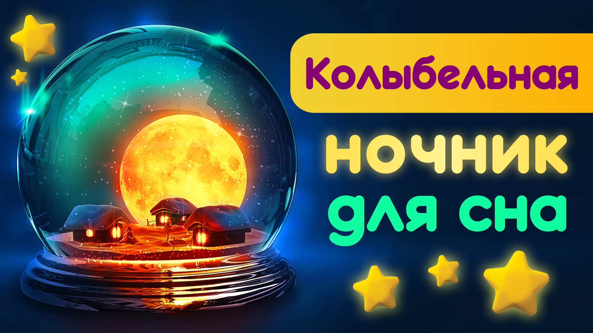 Колыбельная для быстрого засыпания малыша | Колыбельная для малышей |Детские колыбельные для детей