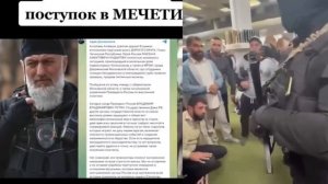 СРОЧНО! АДАМ ДЕЛИМХАНОВ СКАЗАЛ ПРО ОМОН, КОТОРЫЕ ИЗБИВАЛИ МУСУЛЬМАН ПРЯМ В МЕЧЕТИ.