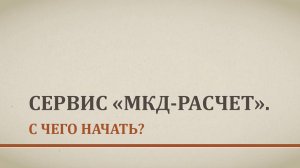 МКД-расчет. С чего начать? Регистрация. Демо-режим.