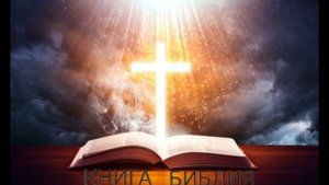 КНИГА БИБЛИЯ.старая христианская песня