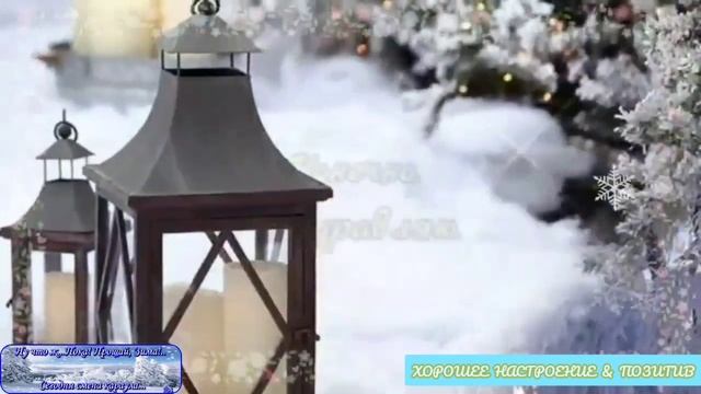 ?С последним днём зимы! Прощай зима!?Красивая открытка.?Музыкальное поздравление.?