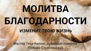 молитва благодарности, сила благодарности, практика благодарности, мастер Любовь Стреблянская