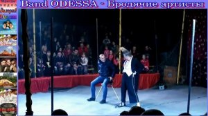 Band ODESSA - Бродячие артисты