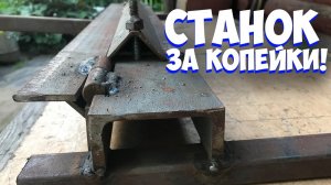 ✅ ПРОСТОЙ САМОДЕЛЬНЫЙ ЛИСТОГИБ | КАК РОВНО СОГНУТЬ МЕТАЛЛ | ЛИСТОГИБОЧНЫЙ СТАНОК | Bending machine