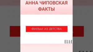 АННА ЧИПОВСКАЯ  ELLE ФАКТЫ