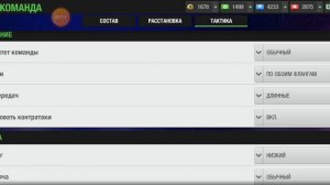 Выбираем тактику в матчах со слабым соперником для экономии сил игроков.Топ Элевен 2024