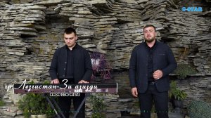 гр Лезгистан-Зи азизди 2022 новинка