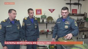 Саперы Донского спасательного центра МЧС России вернулись домой, отработав 83 дня в Донбассе