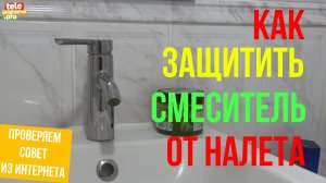 Как защитить смеситель от налета