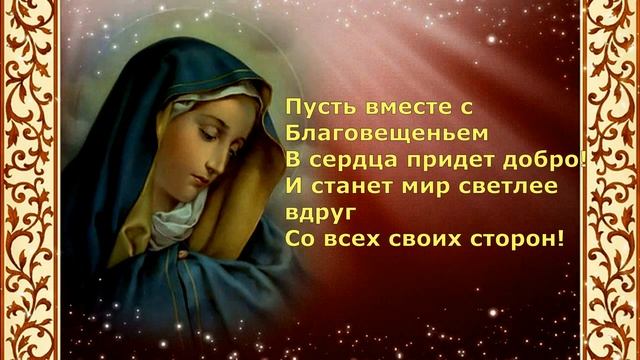С БЛАГОВЕЩЕНИЕМ ПРЕСВЯТОЙ БОГОРОДИЦЫ! КРАСИВАЯ МУЗЫКАЛЬНАЯ ОТКРЫТКА / 7 апреля