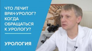 Что лечит врач-уролог. Когда обращаться к урологу?