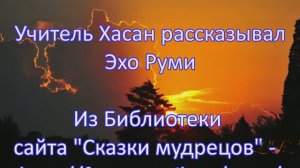 Эхо Руми.Сказки мудрецов