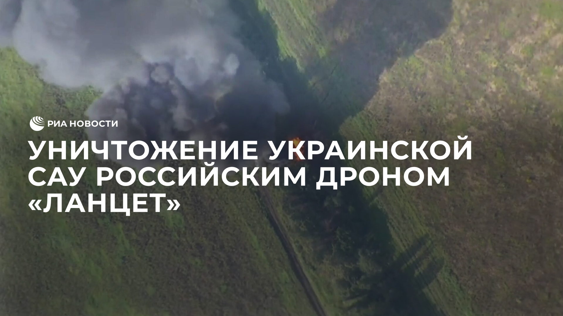 Уничтожение украинской САУ российским дроном "Ланцет"