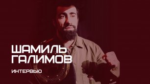 Шамиль Галимов | интервью