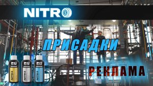 РЕКЛАМНЫЙ РАССКАЗ ПРО ПРИСАДКИ NITRO / Nitro / Иван Зенкевич