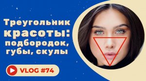 Треугольник красоты: подбородок, губы, скулы