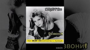 Позвони! (поэт MILADY Ksu/ композитор С.Кузнецов)