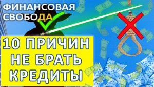 10 причин не брать кредиты. Как избавиться от долгов и кредитов. Кредиты зло. Финансовая Свобода