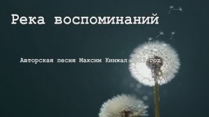 Река воспоминаний / авторская песня / Максим Кинжал 2023г.