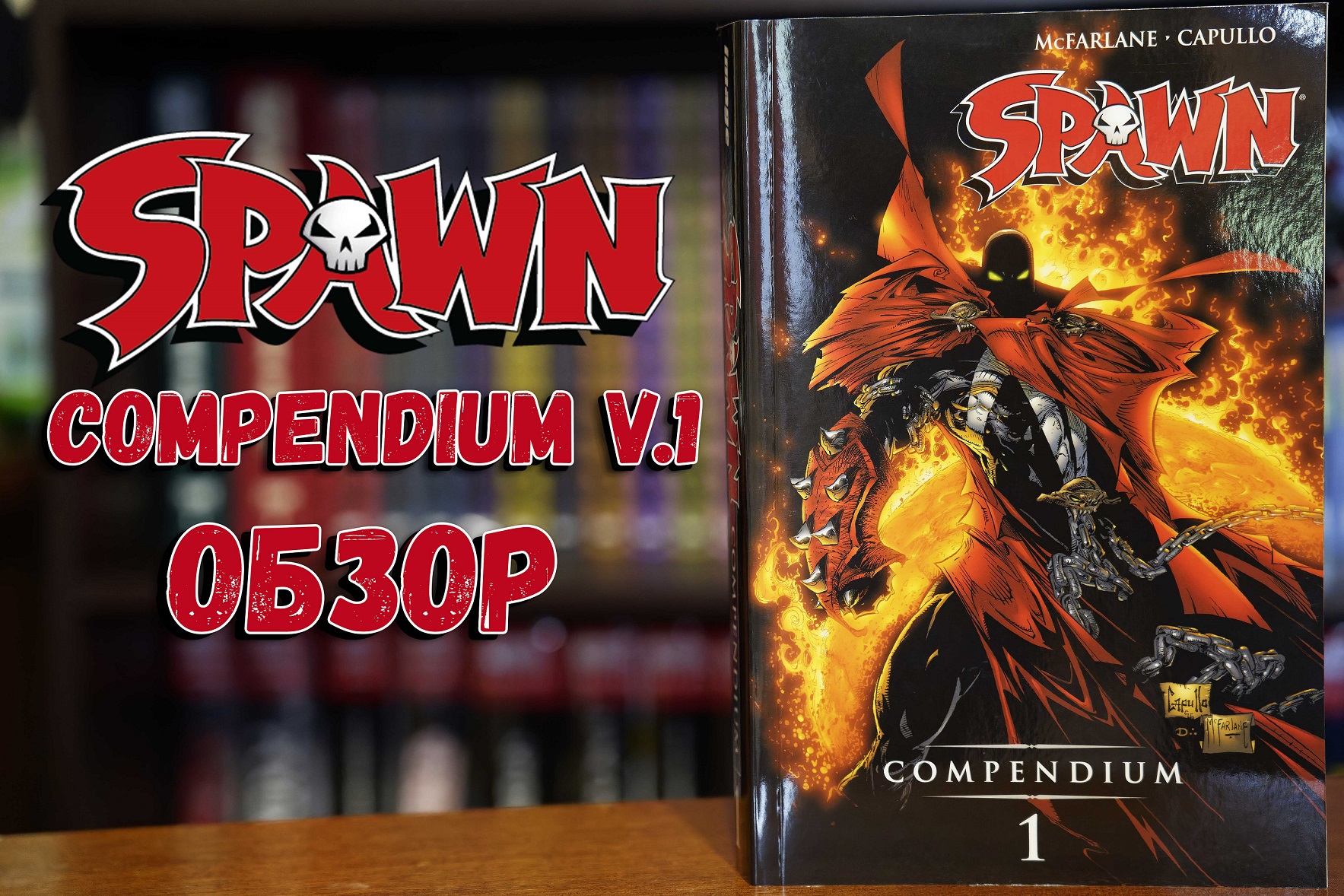 Spawn compendium vol. 1