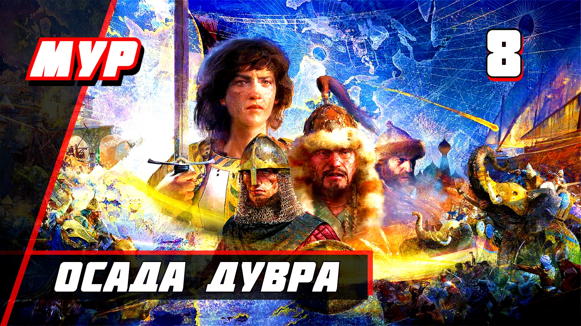 Прохождение Эпоха Империй 4 — Часть 8 ♜ Осада Дувра