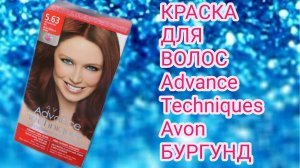 Краска для волос Advance Techniques от Avon✨Оттенок бургунд#24